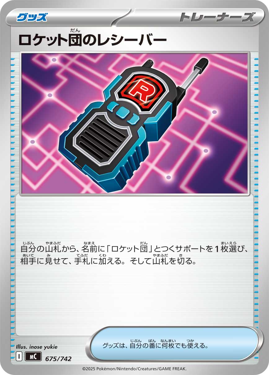 #675/742 火箭隊的接收器 ロケット団のレシーバー Team Rocket’s Transceiver