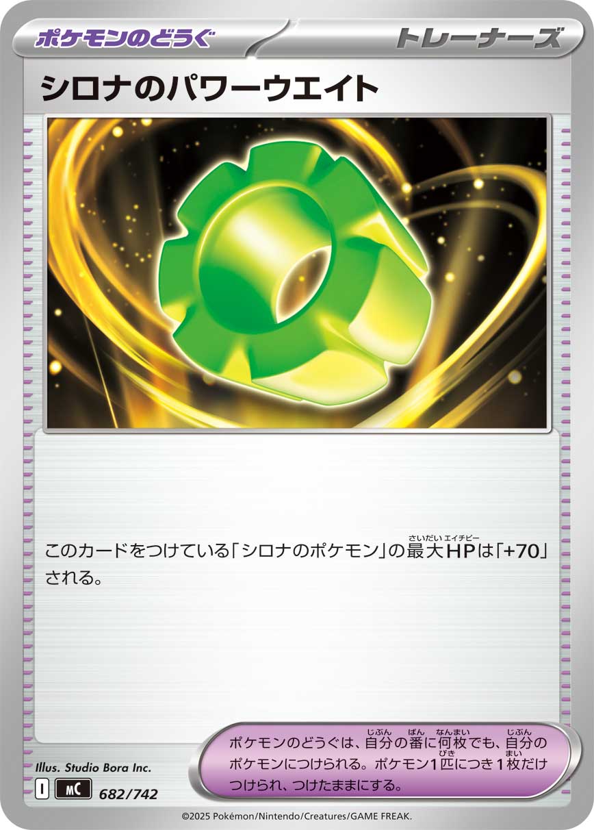 #682/742 竹蘭的力量負重 シロナのパワーウエイト Cynthia’s Power Weight