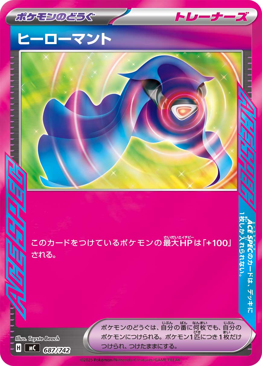 #687/742 英雄斗篷 ヒーローマント Hero’s Cape