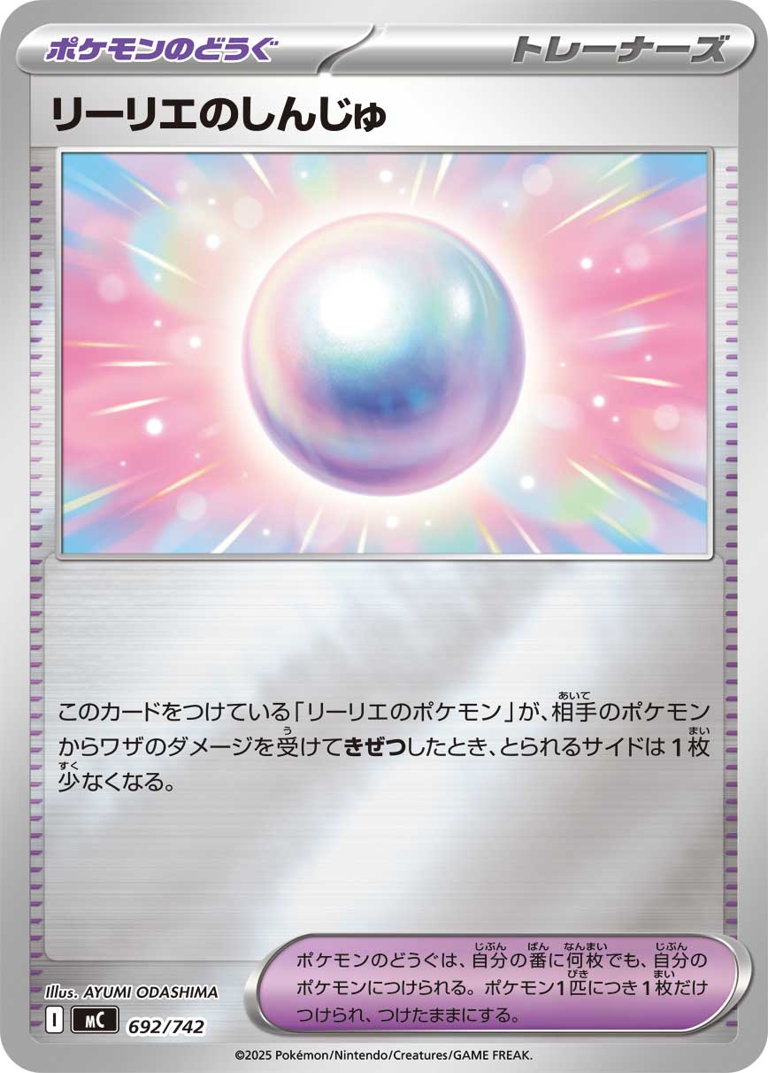 #692/742 莉莉艾的珍珠 リーリエのしんじゅ Lillie’s Pearl