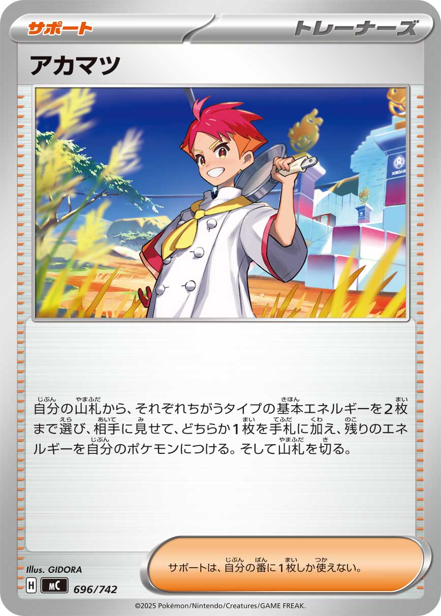 #696/742 赤松 アカマツ Crispin
