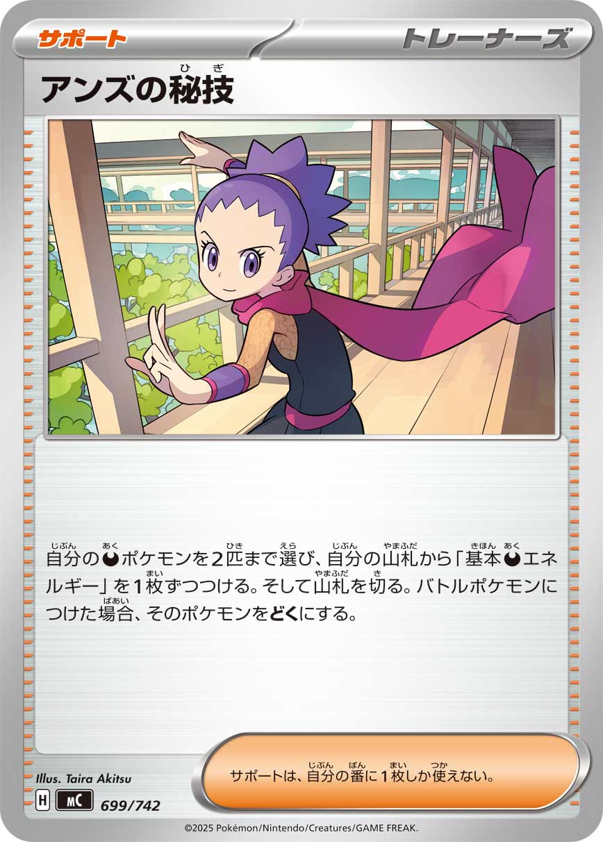 #699/742 阿杏的秘招 アンズの秘技 Janine’s Secret Art