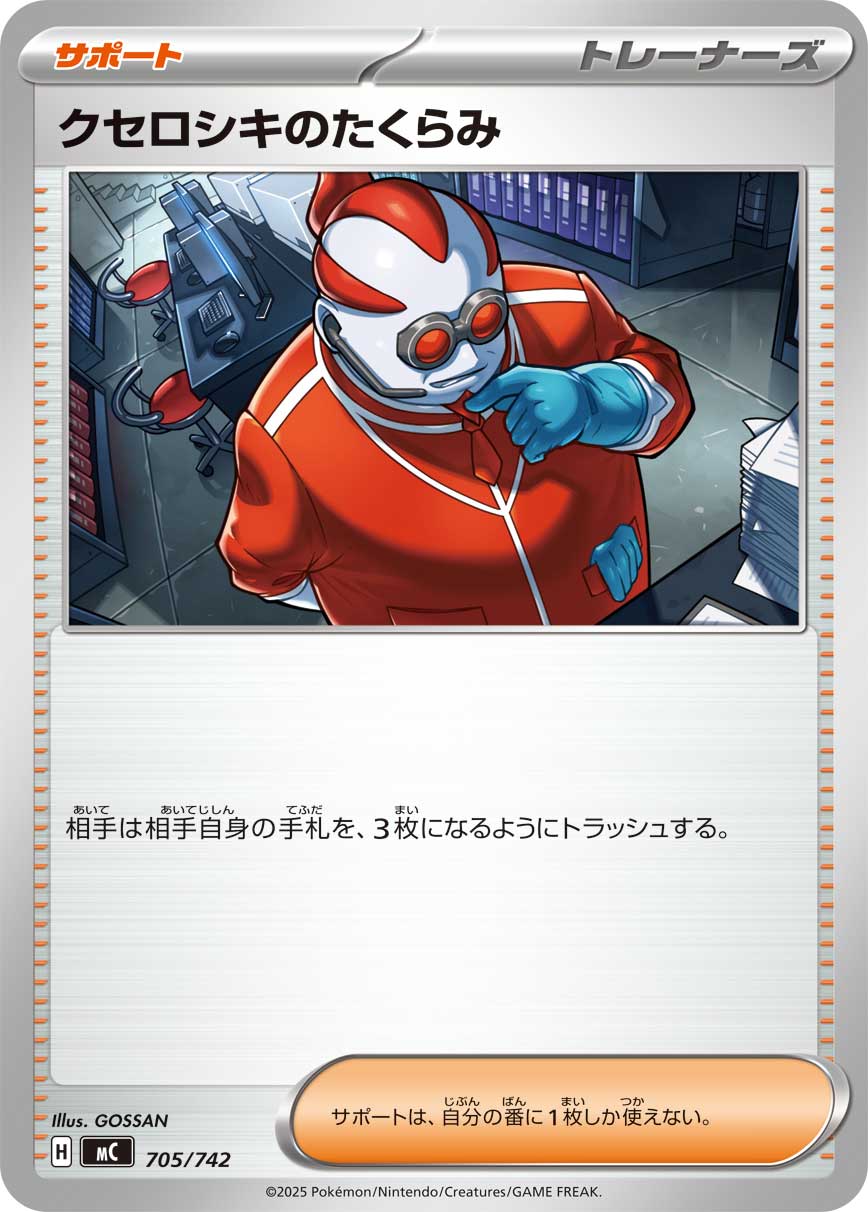 #705/742 庫瑟洛斯奇的企圖 クセロシキのたくらみ Xerosic’s Machinations