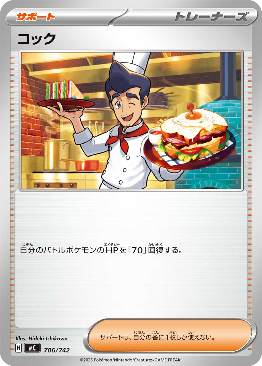 #706/742 西餐廚師 コック Cook
