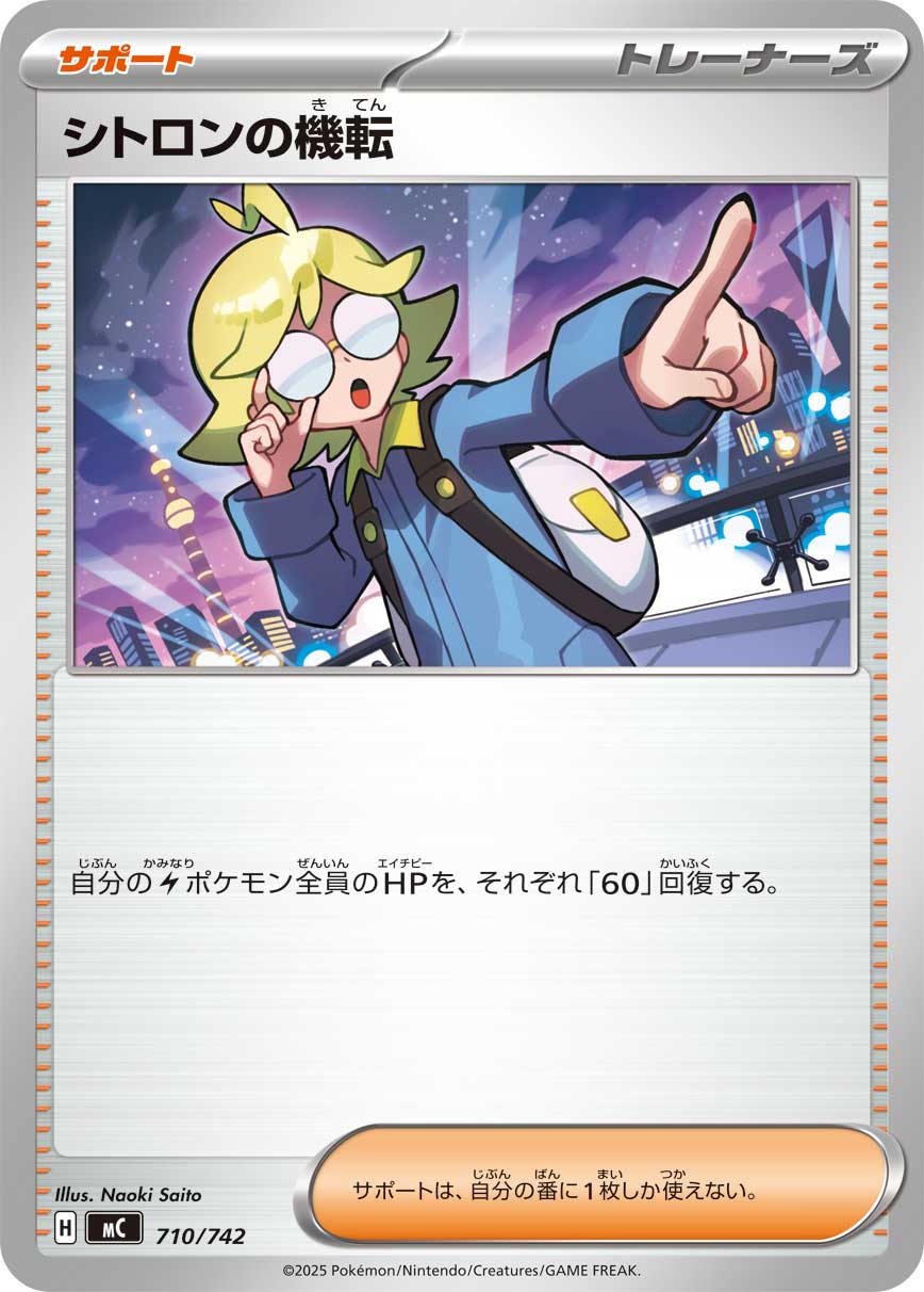 #710/742 希特隆的機智 シトロンの機転 Clemont’s Quick Wit
