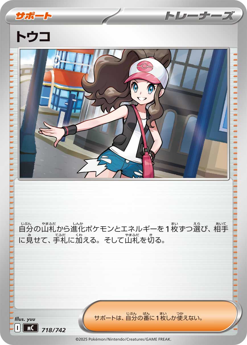 #718/742 鬥子 トウコ Hilda