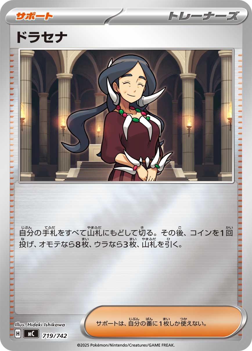 #719/742 朵拉塞娜 ドラセナ Drasna