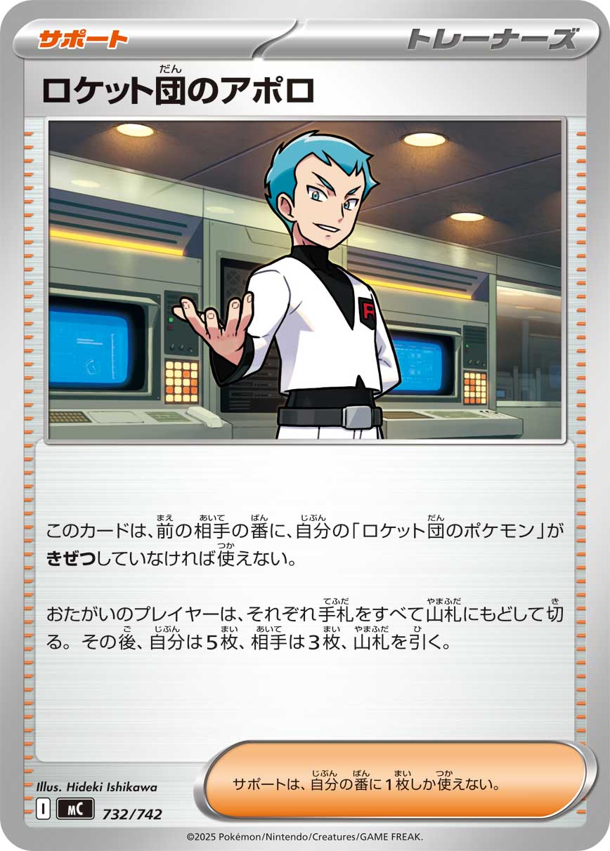 #732/742 火箭隊的阿波羅 ロケット団のアポロ Team Rocket’s Archer