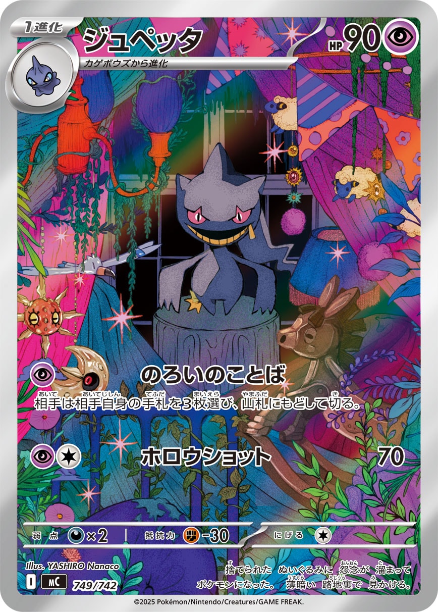 #749/742 詛咒娃娃 ジュペッタ Banette