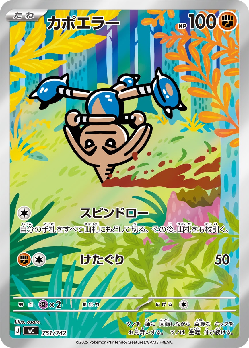 #751/742 戰舞郎 カポエラー Hitmontop
