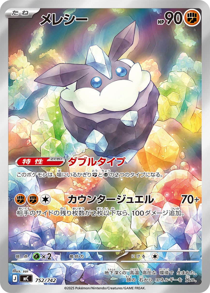 #752/742 小碎鑽 メレシー Carbink