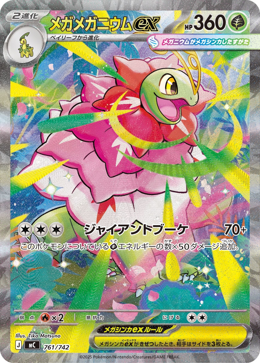 #761/742 超級大竺葵ex メガメガニウムex Mega Meganium ex