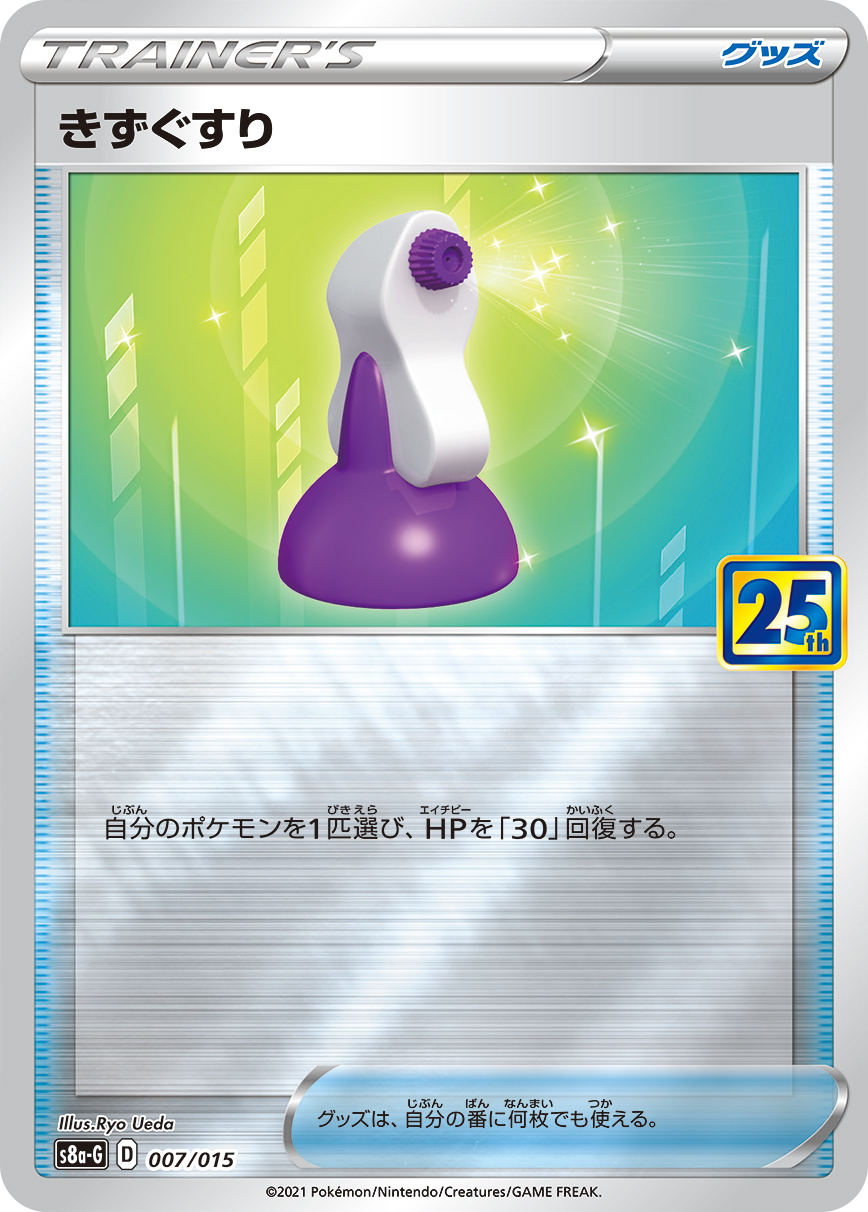 #007/015 傷藥 きずぐすり Potion