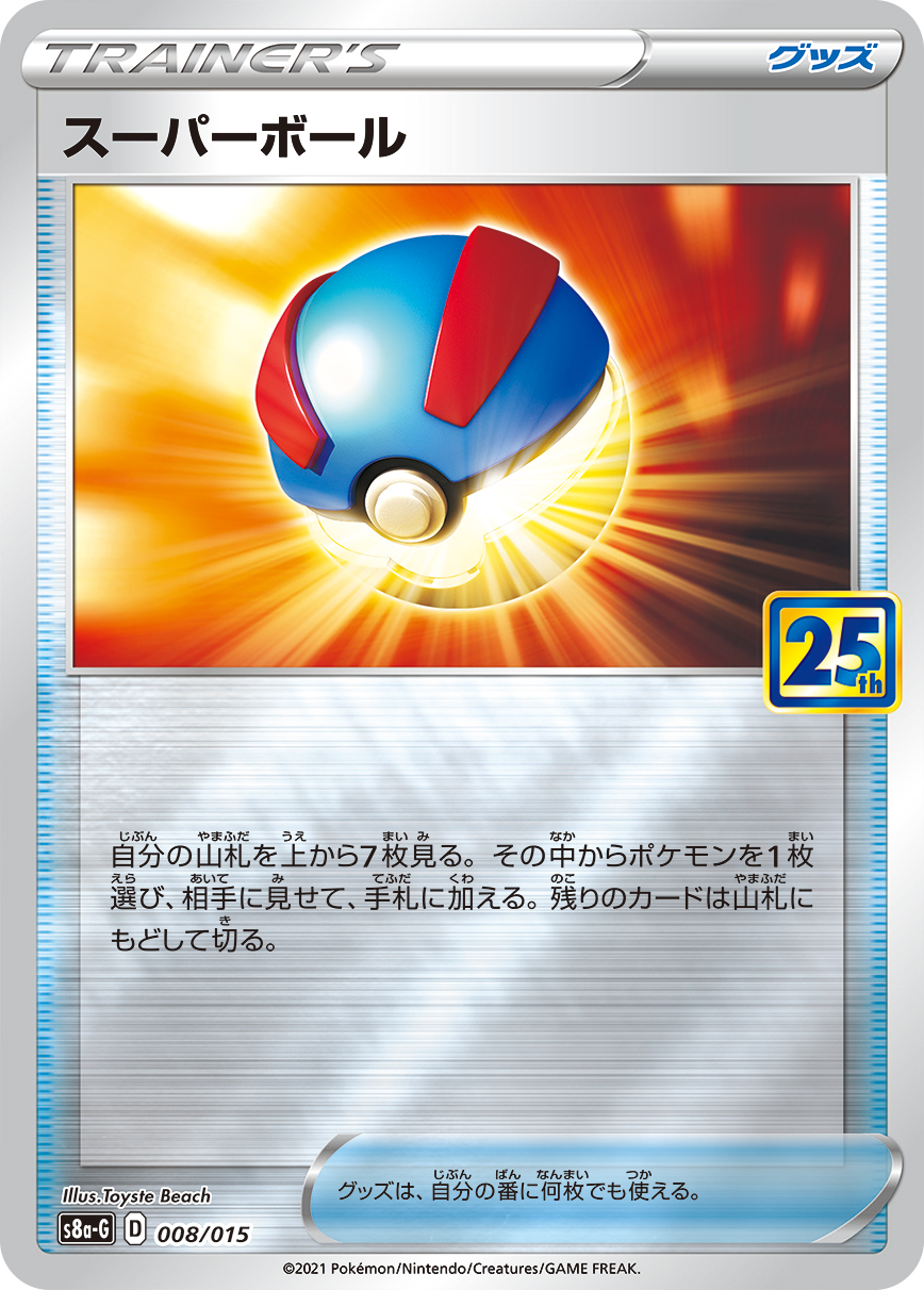 #008/015 超級球 スーパーボール Great Ball