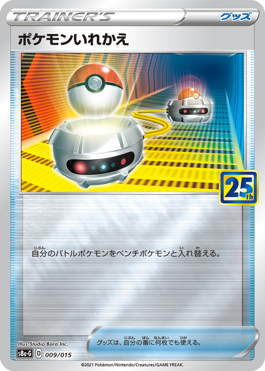 #009/015 寶可夢交替 ポケモンいれかえ Switch