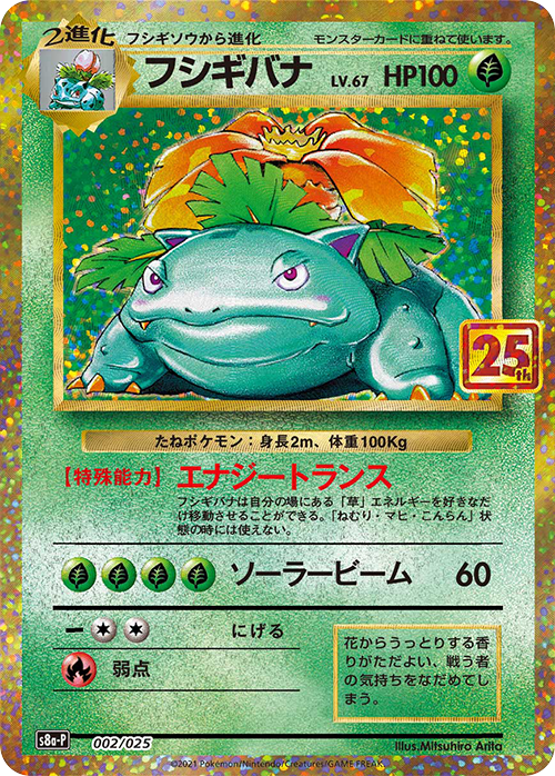 S8a-P #002/025 妙蛙花 フシギバナ Venusaur