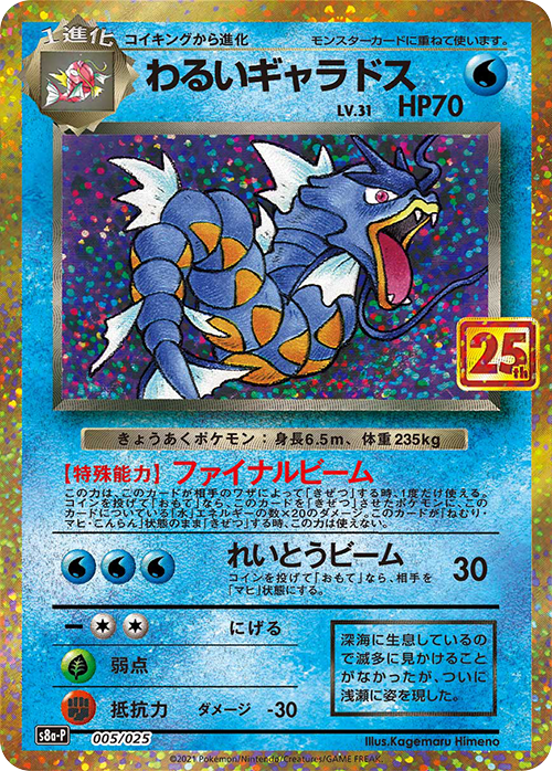 S8a-P #005/025 邪惡暴鯉龍 わるいギャラドス Dark Gyarados