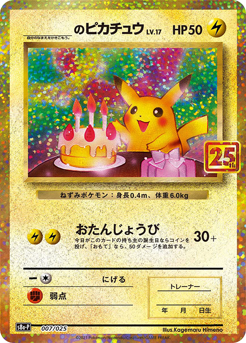 S8a-P #007/025 ____的皮卡丘 _のピカチュウ _____'s Pikachu