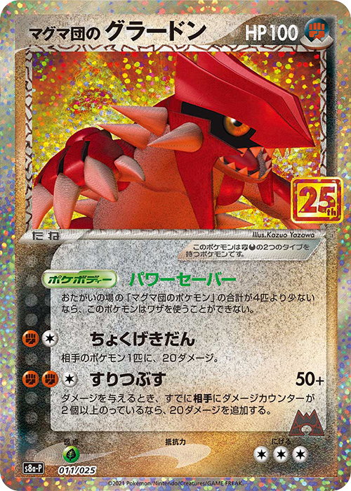 S8a-P #011/025 熔岩隊的固拉多 マグマ団のグラードン Team Magma's Groudon