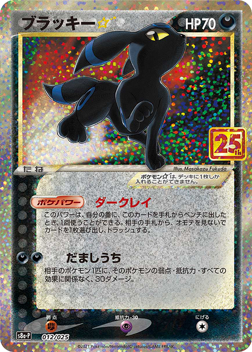 S8a-P #012/025 月亮伊布☆ ブラッキー☆ Umbreon ☆