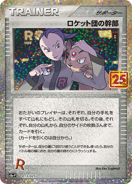S8a-P #013/025 火箭隊幹部 ロケット団の幹部 Rocket's Admin.
