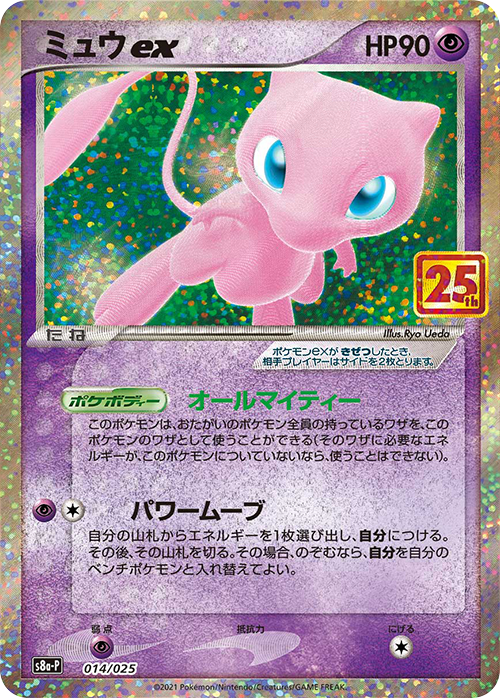S8a-P #014/025 夢幻ex ミュウex Mew ex