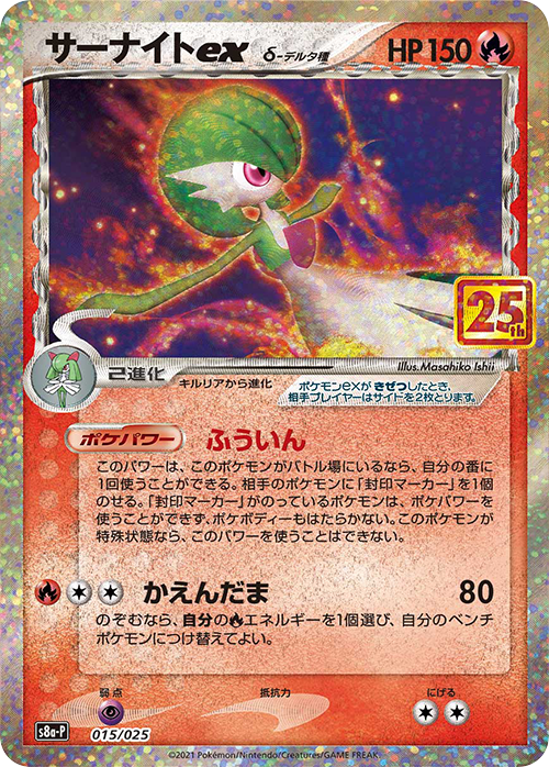 S8a-P #015/025 沙奈朵ex（δ種） サーナイトex（δ種） Gardevoir ex (δ species)