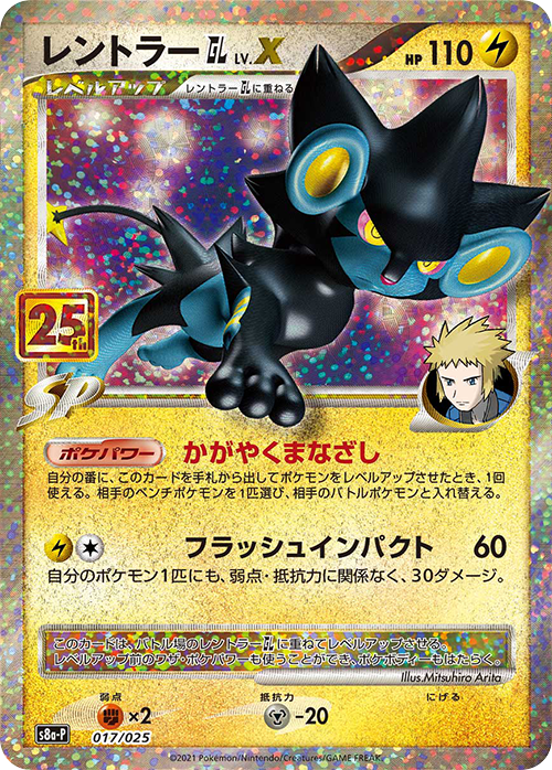 S8a-P #017/025 倫琴貓GL LV.X レントラーGL LV.X Luxray GL LV.X