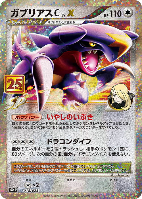 S8a-P #018/025 烈咬陸鯊C LV.X ガブリアスC LV.X Garchomp C LV.X