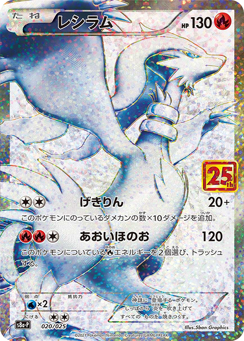 S8a-P #020/025 萊希拉姆 レシラム Reshiram