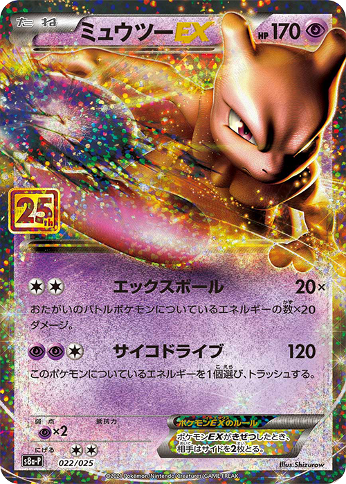 S8a-P #022/025 超夢ex ミュウツーEX Mewtwo ex