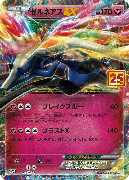 S8a-P #023/025 哲爾尼亞斯ex ゼルネアスEX Xerneas ex