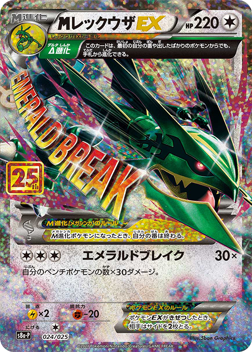 S8a-P #024/025 烈空坐EX レックウザEX Rayquaza-EX