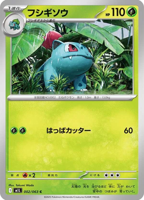 #002 妙蛙草 フシギソウ Ivysaur