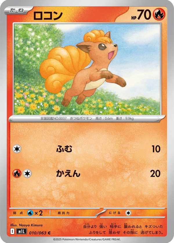 #010 六尾 ロコン Vulpix