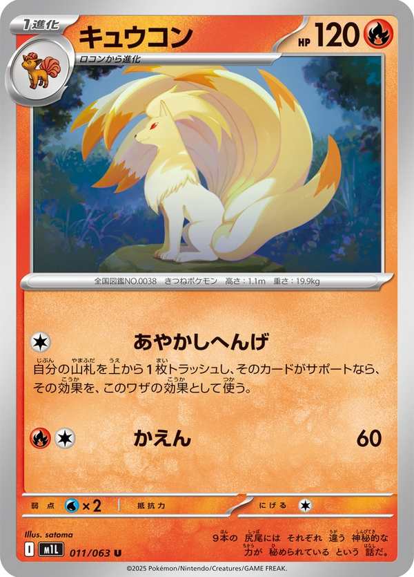 #011 九尾 キュウコン Ninetales