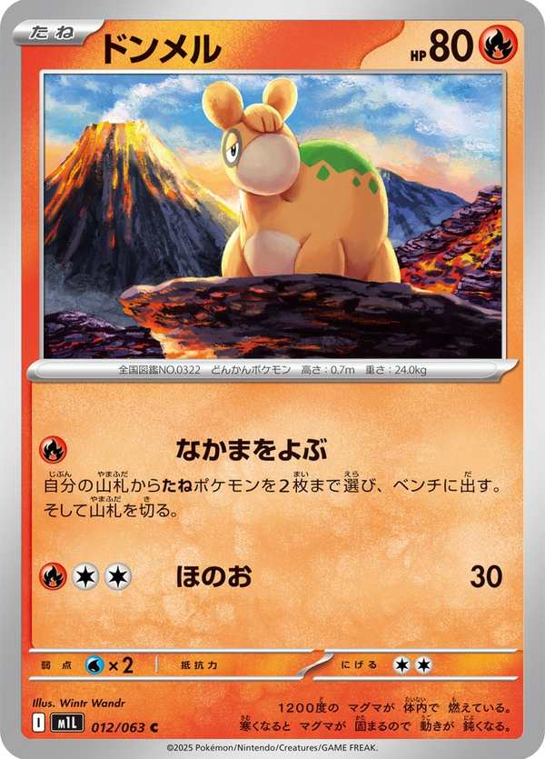 #012 呆火駝 ドンメル Numel
