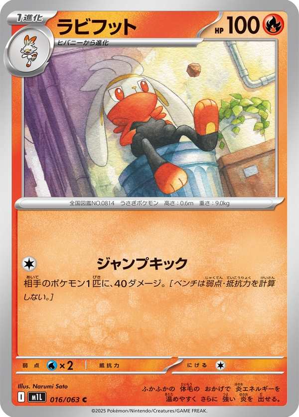 #016 騰蹴小將 ラビフット Raboot