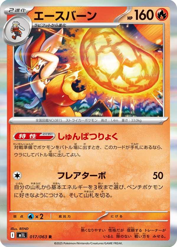 #017 閃焰王牌 エースバーン Cinderace