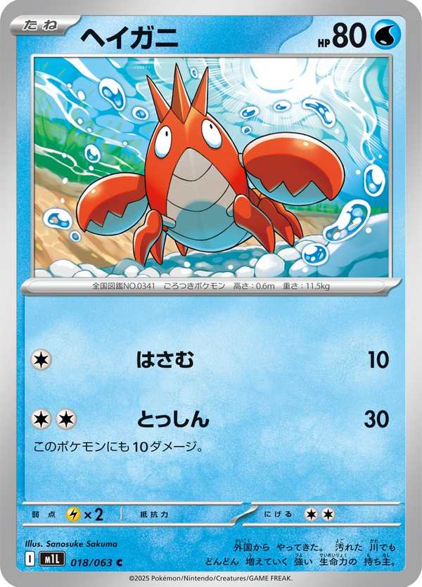 #018 龍蝦小兵 ヘイガニ Corphish