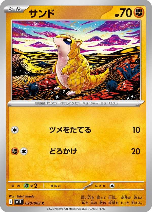 #020 穿山鼠 サンド Sandshrew
