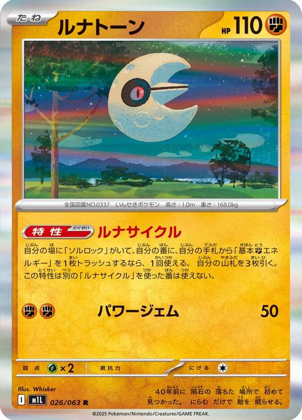 #026 月石 ルナトーン Lunatone
