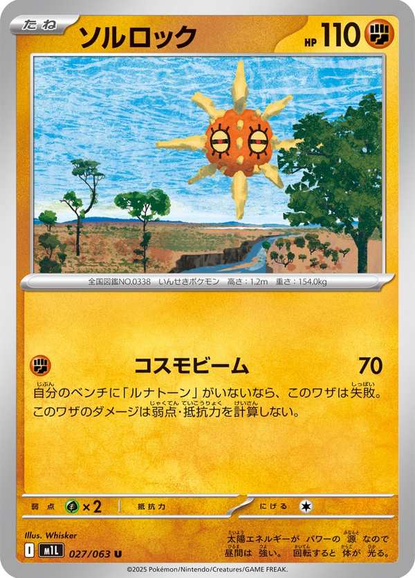 #027 太陽岩 ソルロック Solrock