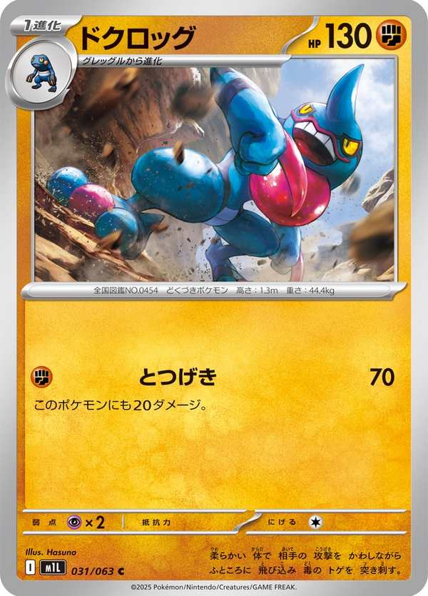 #031 毒骷蛙 ドクロッグ Toxicroak