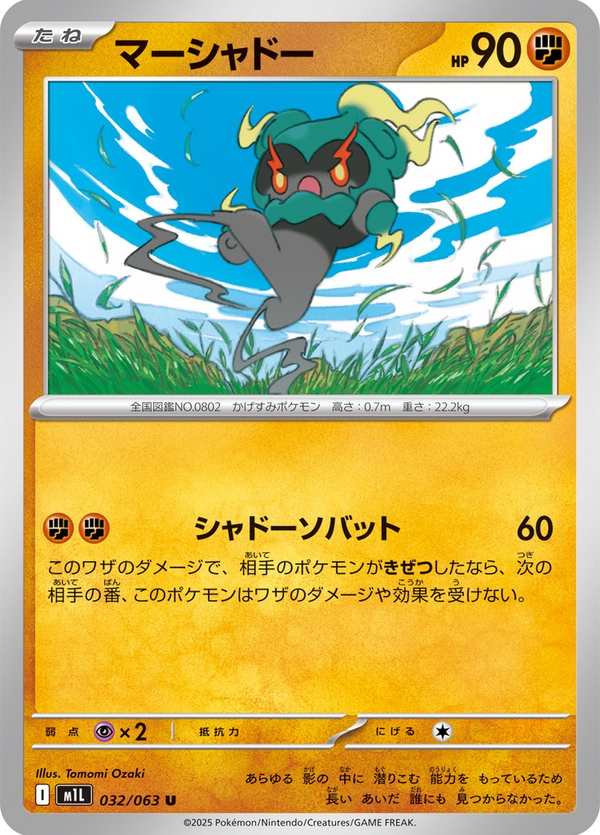 #032 瑪夏多 マーシャドー Marshadow