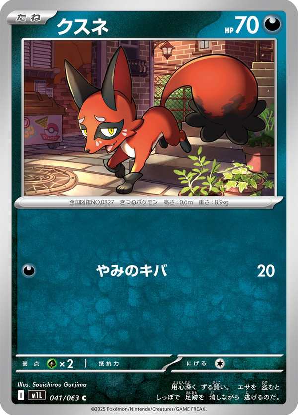 #041 偷兒狐 クスネ Nickit