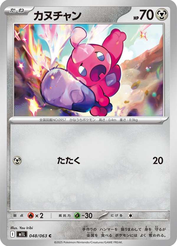 #048 小鍛匠 カヌチャン Tinkatink