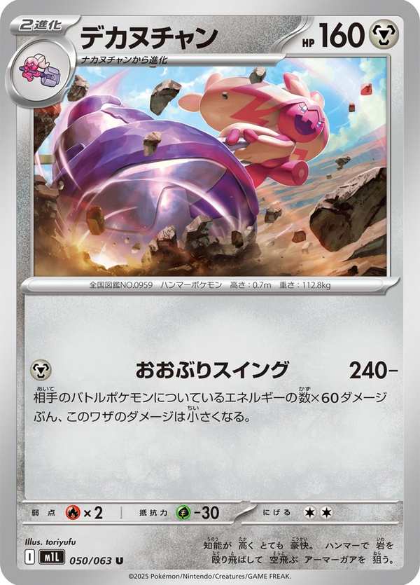#050 巨鍛匠 デカヌチャン Tinkaton