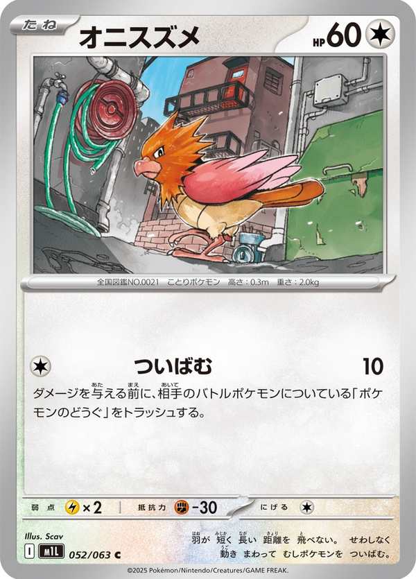 #052 烈雀 オニスズメ Spearow