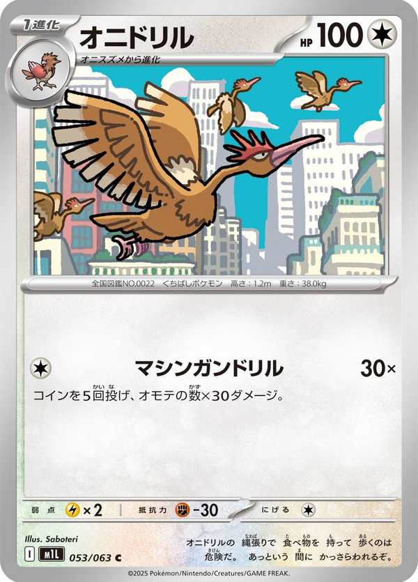 #053 大嘴雀 オニドリル Fearow